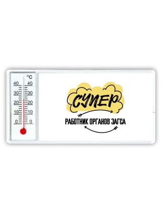 Супер Работник Органов Загса