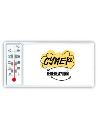 Супер Телеведущий