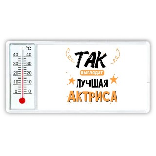 Так выглядит лучшая Актриса