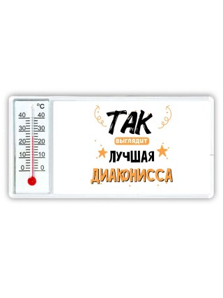 Так выглядит лучшая Диаконисса