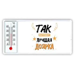 Так выглядит лучшая Доярка