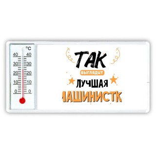 Так выглядит лучшая Машинистка