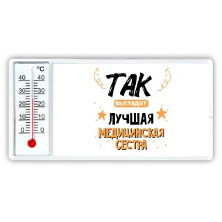 Так выглядит лучшая Медицинская Сестра