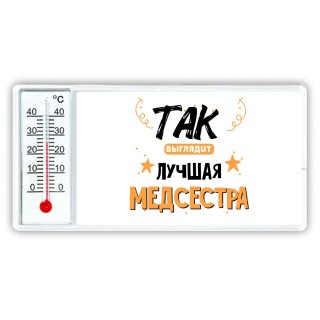 Так выглядит лучшая Медсестра