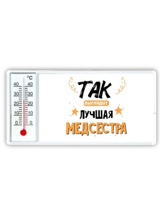 Так выглядит лучшая Медсестра
