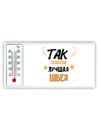 Так выглядит лучшая Швея