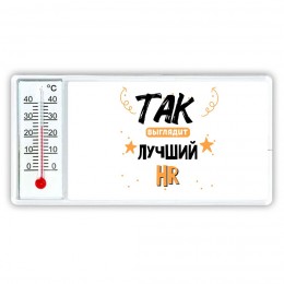 Так выглядит лучший Hr