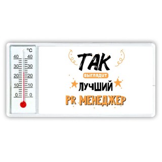 Так выглядит лучший Pr Менеджер