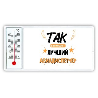 Так выглядит лучший Авиадиспетчер