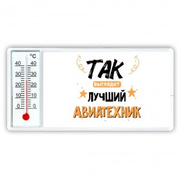 Так выглядит лучший Авиатехник