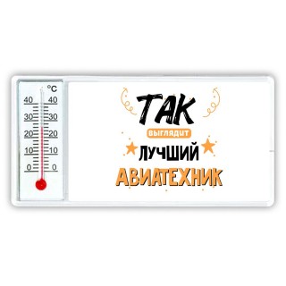 Так выглядит лучший Авиатехник