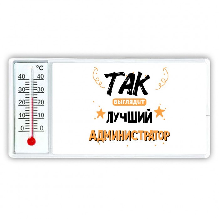 Так выглядит лучший Администратор