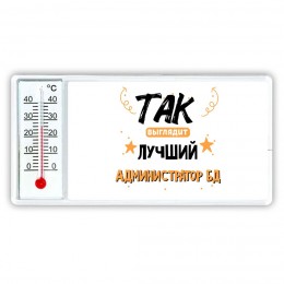 Так выглядит лучший Администратор Бд