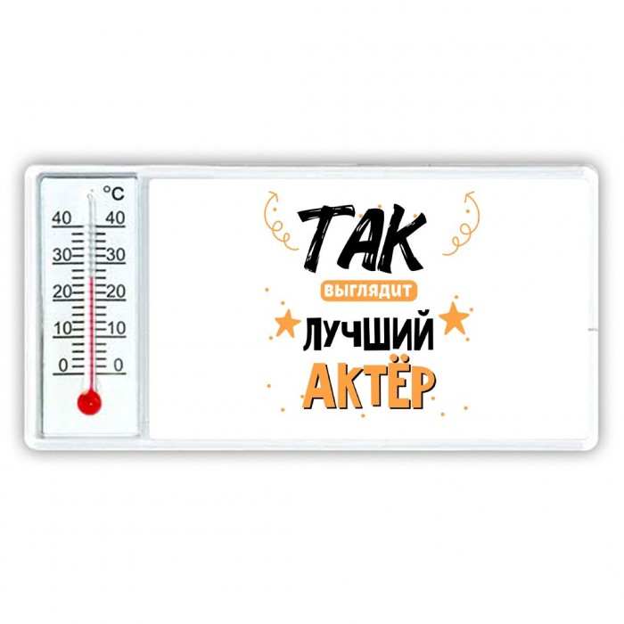 Так выглядит лучший Актёр