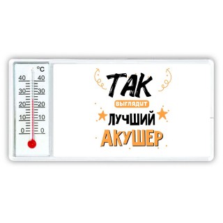 Так выглядит лучший Акушер