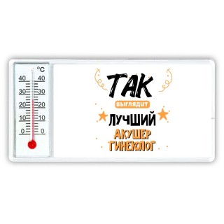 Так выглядит лучший Акушер Гинеколог