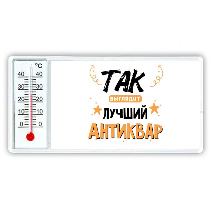 Так выглядит лучший Антиквар