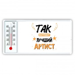 Так выглядит лучший Артист