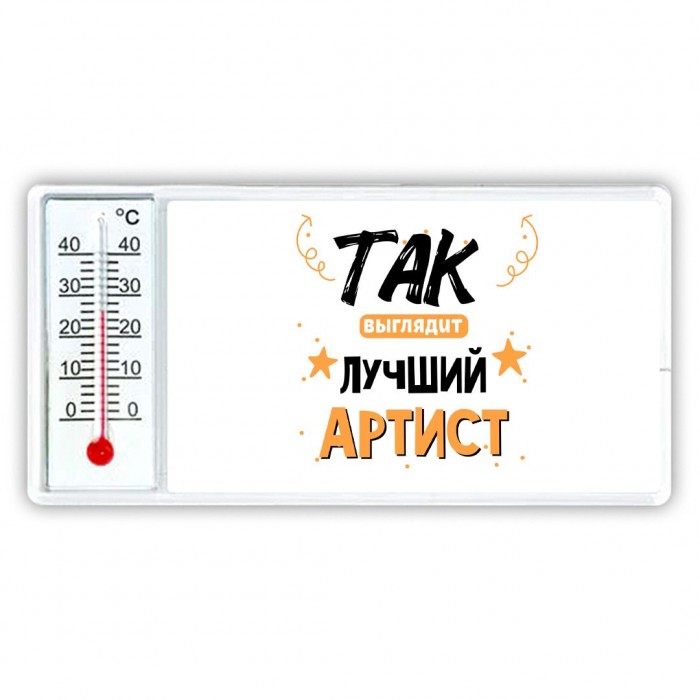 Так выглядит лучший Артист