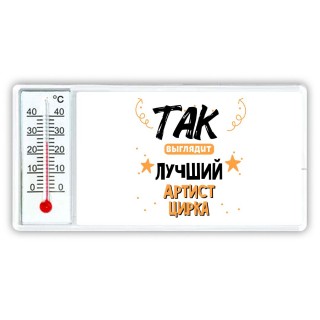 Так выглядит лучший Артист Цирка