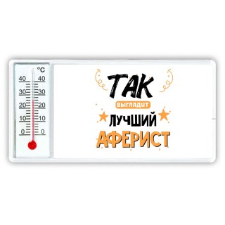 Так выглядит лучший Аферист