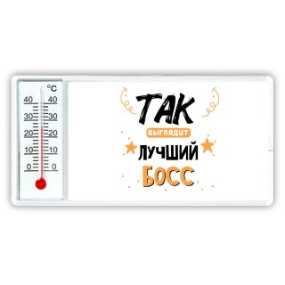 Так выглядит лучший Босс