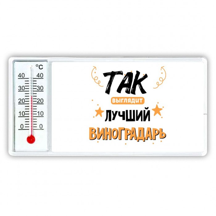 Так выглядит лучший Виноградарь