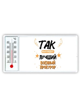 Так выглядит лучший Военный Прокурор