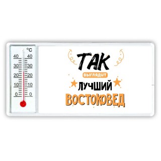 Так выглядит лучший Востоковед