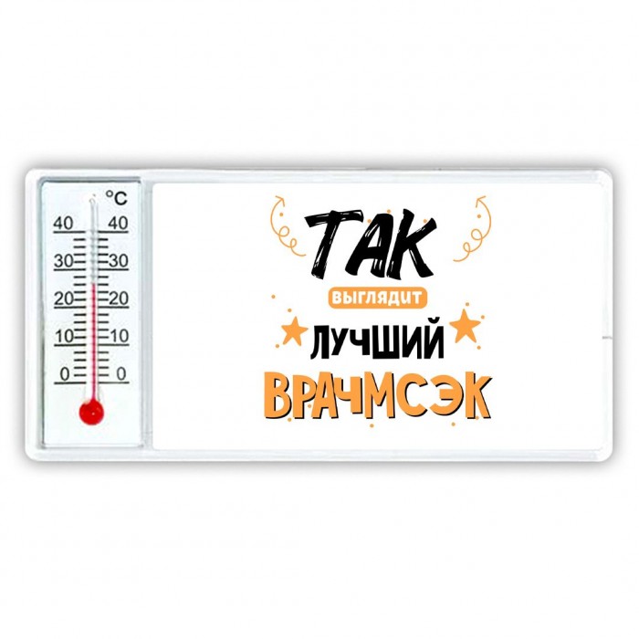 Так выглядит лучший Врачмсэк