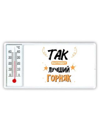 Так выглядит лучший Горняк