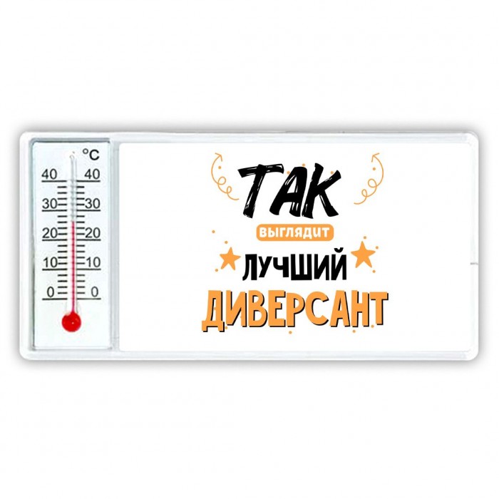 Так выглядит лучший Диверсант