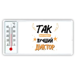 Так выглядит лучший Диктор