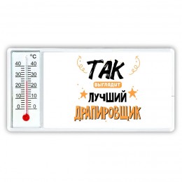 Так выглядит лучший Драпировщик