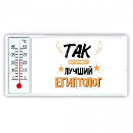 Так выглядит лучший Египтолог