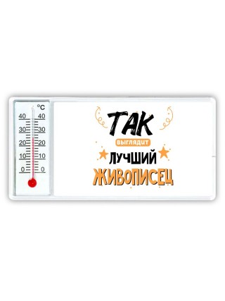 Так выглядит лучший Живописец