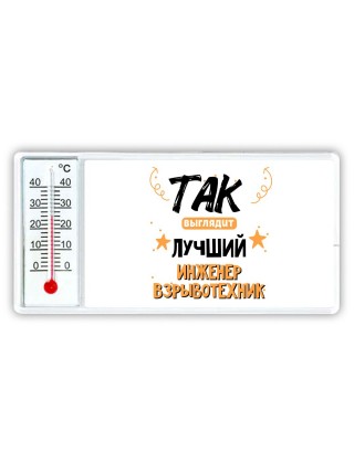Так выглядит лучший Инженер Взрывотехник