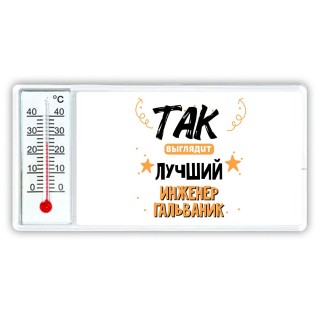 Так выглядит лучший Инженер Гальваник