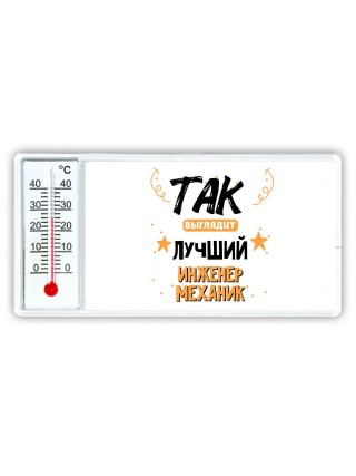 Так выглядит лучший Инженер Механик