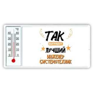 Так выглядит лучший Инженер Системотехник