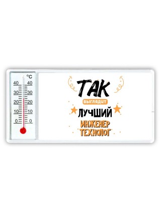 Так выглядит лучший Инженер Технолог