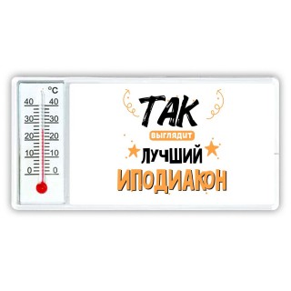 Так выглядит лучший Иподиакон