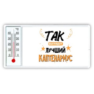 Так выглядит лучший Каптенармус