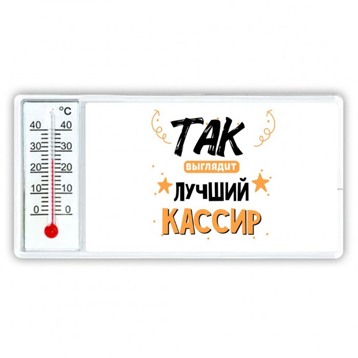 Так выглядит лучший Кассир