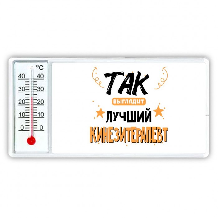 Так выглядит лучший Кинезитерапевт