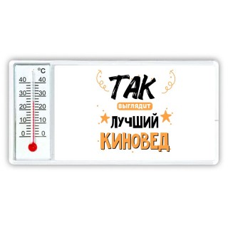 Так выглядит лучший Киновед