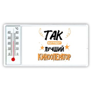 Так выглядит лучший Кинооператор