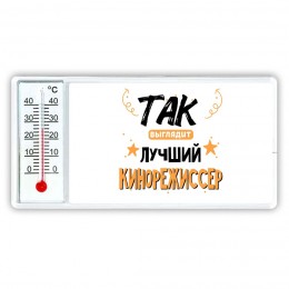 Так выглядит лучший Кинорежиссер