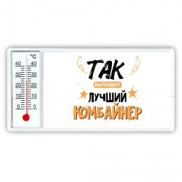 Так выглядит лучший Комбайнер