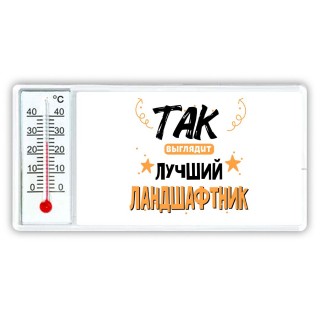 Так выглядит лучший Ландшафтник